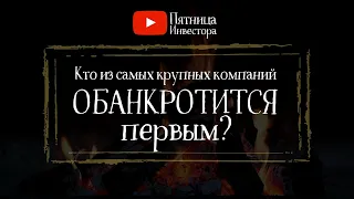 Пятница Инвестора: Кто Обанкротится Первым?