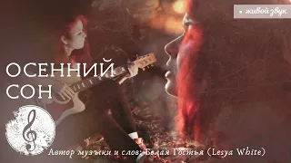 LESYA WHITE - Осенний сон (авторская песня)