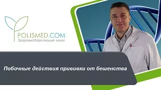 Побочные действия прививки от бешенства: отек, шишка, зуд, боль, аллергическая реакция