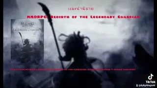 เเนะนำนิยายMMORPG: Rebirth of the Legendary Guardian