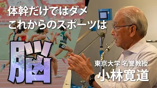 【東大名誉教授】スポーツ科学最先端／運動上達のカギは脳／アミノバイタル研究開発秘話／名誉教授になるまでの歩み／陸上競技におけるトレーニング理論変遷