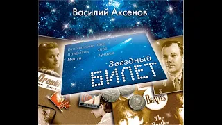 Аксёнов Василий - Звездный билет