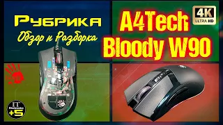 *Разборка игровой мышки A4Tech Bloody W90 MAX🔊 Видео: 2