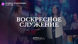 Трансляция воскресного служения CityHill Church | 12 июня  2022 г. в 12:30 дня