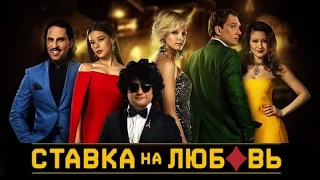 Ставка на любовь (2016)  тизер-трейлер