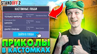 ЧТО ПРОИСХОДИТ В КАСТОМНЫХ ЛОББИ НА САМОМ ДЕЛЕ😂 (STANDOFF 2)