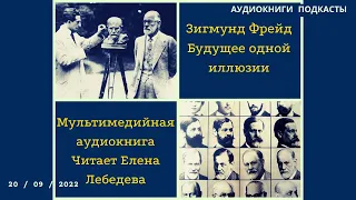 З. Фрейд. Будущее одной иллюзии. Мультимедийная аудиокнига. Читает Елена Лебедева