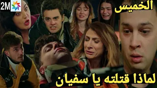 حلقة غدا الخميس خوف سفيان وبكائه عندما دفع أمير وجعله يدخل الغيبوبة مقابل حماية عمر💔😭وسعاد تهجم عليه