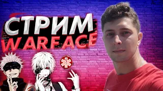 🔥/ Стрим Warface #Варфейс / 🔥ЧИЛИМ НА РМ С ПОДПИСЧИКАМИ🔥