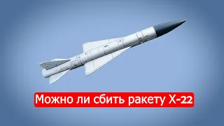 Можно ли сбить ракету Х-22 /Техникум Марка Солонина