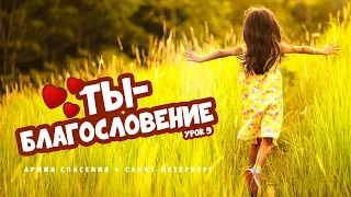 Воскресная школа онлайн. Урок 9. Ты благословение