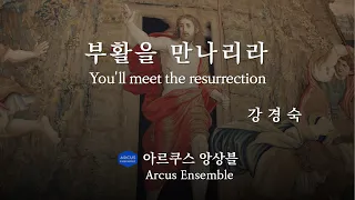 부활을 만나리라 You'll meet the resurrection - 강경숙 Kyeongsuk Kang | 아르쿠스앙상블 Arcus Ensemble