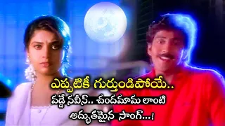 JABILAMMA NEEKU ANTHA KOPAMA  | VIDEO SONG |  VADDE NAVEEN  | MAHESWARI | SUJATHA | TELUGU CINE CAFE