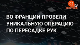 Во Франции провели уникальную операцию по пересадке рук, но врачи гарантий не дают