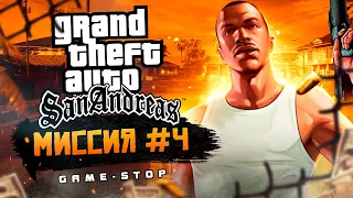 Прохождение Grand Theft Auto: San Andreas (GTA: SA) — Миссия 4: Зачистка района