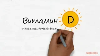 Витамин D. Функции и последствия дефицита.