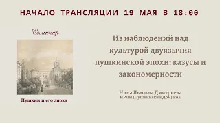 Семинар «Пушкин и его эпоха»_19.05.2022