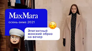 Max Mara осень-зима 2020/2021 | Образы с платьями на холодное время | Стильные обновки от LS.NET.RU