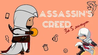 Сюжет Assassins Creed 1 ЗА 5 МИНУТ!