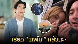 คลั่งรักหวานฉ่ำ! โตโน่ เรียก ณิชา ว่า "แฟน" อย่างเป็นทางการ ทำเอฟซีเขินตามทั้งโซเชียล