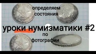 Урок нумизматики #2 как покупать монеты по фотографиям состояния 50 копеек 1921 штемпельный