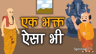 5. एक भक्त ऐसा भी (हर कहानी कुछ कहती है) Hindi Moral Story (नैतिक कहानियाँ हिंदी में) Spiritual TV