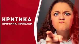 Критика разрушает вашу жизнь! Как сохранить молодость и стать счастливой? Кундалини