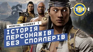 Mortal Kombat 1 - Зміни в історіях персонажів БЕЗ СПОЙЛЕРІВ