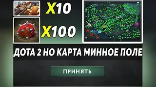 ЭТО ДОТА 2 НО ВСЯ КАРТА В МИНАХ ТЕЧИСА! Dota 2 but its minecraft (minesweeper)