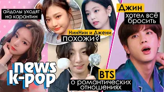 ДЖЕННИ признались В ЛЮБВИ! BTS об ОТНОШЕНИЯХ. TAO скучает по EXO? | KPOP NEWS AriTube