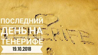 Тенерифе 2018. Последний день на Тенерифе.