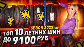 Топ 10 лучших бюджетных шин в сезоне 2023 / Честный обзор