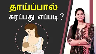 How is breast milk produced? | Tamil