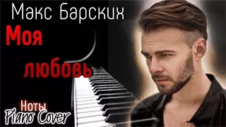 Новинки лета!!! Как ИГРАТЬ?!  Макс Барских _ Моя любовь (Piano Cover, НОТЫ, Instrumental)