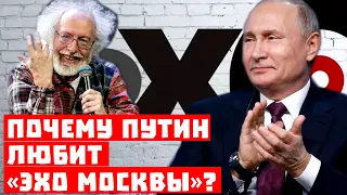 Урок для Лукашенко! Почему Путин любит «Эхо Москвы»?