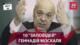 10 "заповідей" Геннадія Москаля