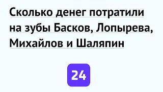 Сколько денег потратили на зубы Басков, Лопырева, Михайлов и Шаляпин