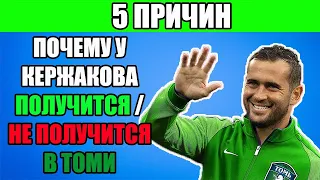 5 ПРИЧИН Почему у тренера Кержакова Получится / Не получится в Томи