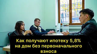 Ипотека 2022 на строительство дома под 5,8%. Ипотека без первоначального взноса.