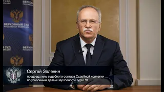 Вопросы судебной практики по уголовным делам о преступлениях против правосудия (Сергей Зеленин)