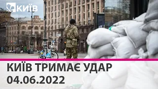 КИЇВ ТРИМАЄ УДАР - 04.06.2022: марафон телеканалу "Київ"