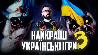 НАЙКРАЩІ УКРАЇНСЬКІ ІГРИ 🥇