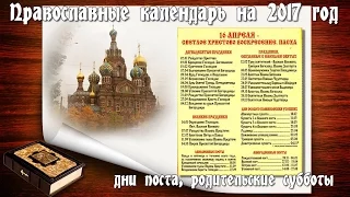 Православный календарь на 2017 год, дни поста, родительские субботы