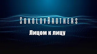 Sokolovbrothers - Лицом к Лицу