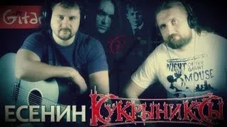 Yesenin - Kukryniksy | chords and tabs - Gitarin Ru