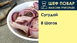 Сугудай . Рецепт от шеф повара Максима Григорьева