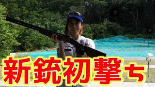 【狩猟】新しい散弾銃の初撃ち(トラップ射撃)に行ってきた♪【狩女子】ミロクMS2000