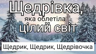 Щедрик щедрик щедрiвочка.🇺🇦Колядки і щедрівки.