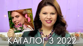 КАТАЛОГ 3 2022 ОРИФЛЭЙМ Oriflame #ЛИСТАЕМ​​ ВМЕСТЕ Ольга Полякова