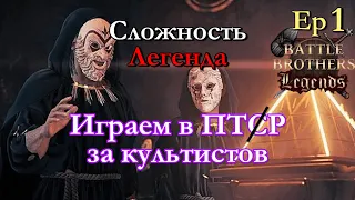 Старт за культистов в ПТСР. Battle Brothers Legends PTR mod